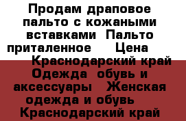 Продам драповое пальто с кожаными вставками. Пальто приталенное.  › Цена ­ 2 000 - Краснодарский край Одежда, обувь и аксессуары » Женская одежда и обувь   . Краснодарский край